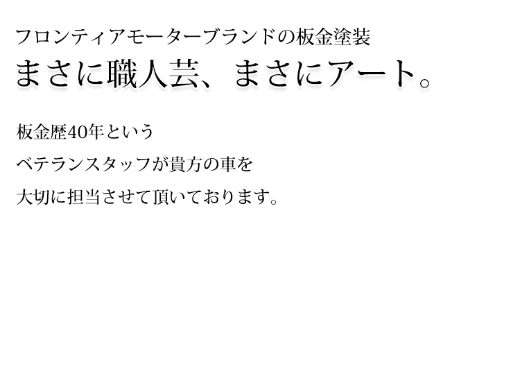 フロンティアモーターの板金塗装
