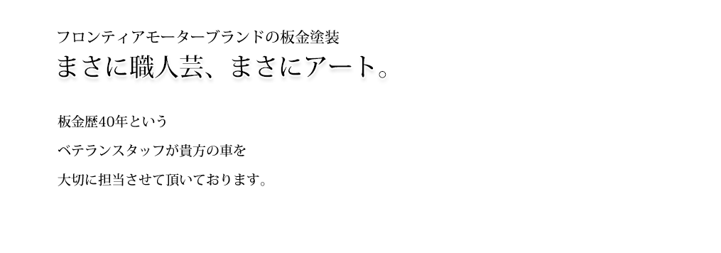 フロンティアモーターの板金塗装