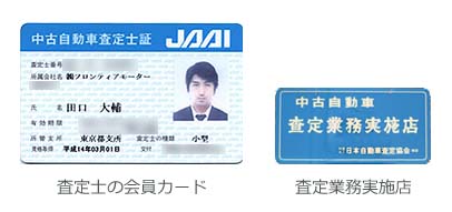 査定士・査定実施店 査定士・査定実施店