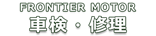 車検・修理 車検・修理