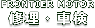 車検・修理 車検・修理