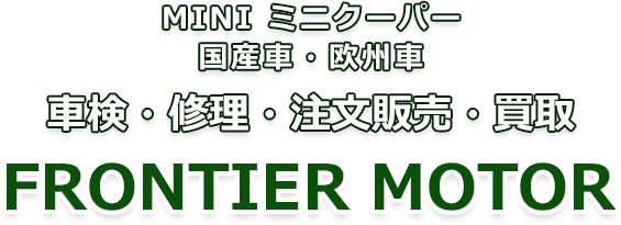 miniミニクーパー・車検・修理・販売・買取