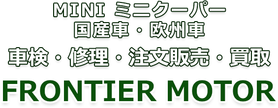 miniミニクーパー・車検・修理・販売・買取