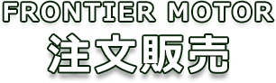 注文販売